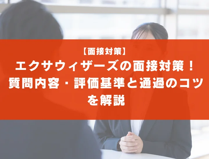 エクサウィザーズの面接対策！質問内容・評価基準と通過のコツを解説